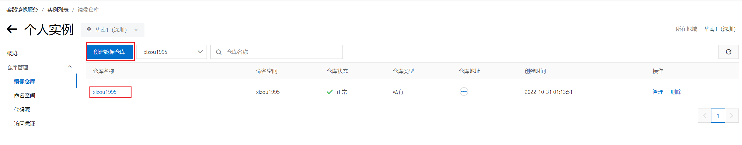 创建镜像仓库